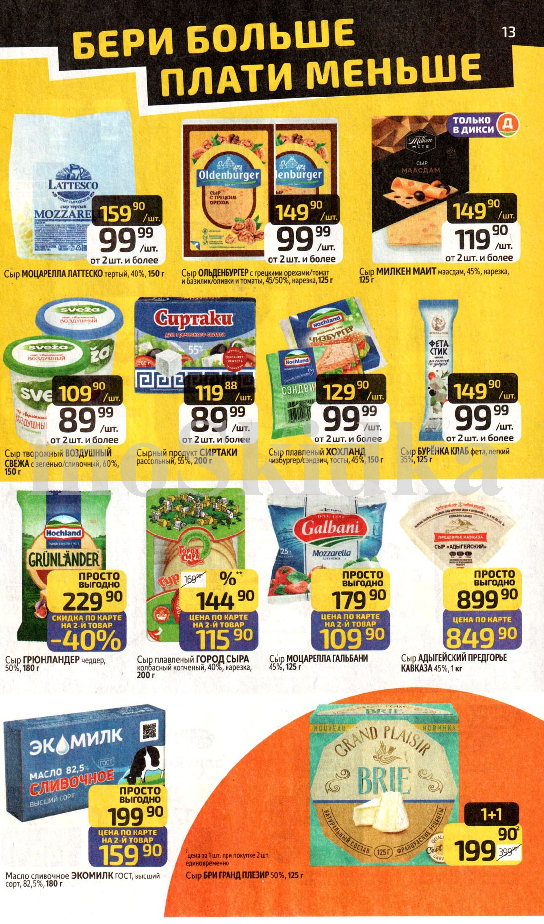 Масло сливочное экомилк за 159р - цена на второй товар